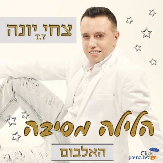 You are currently viewing צחי יונה – הלילה מסיבה – האלבום