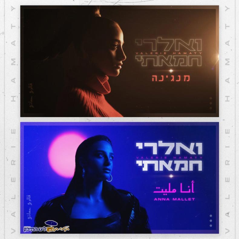 ואלרי חמאתי - מנגינה ו Anna Mallet (סינגל כפול)