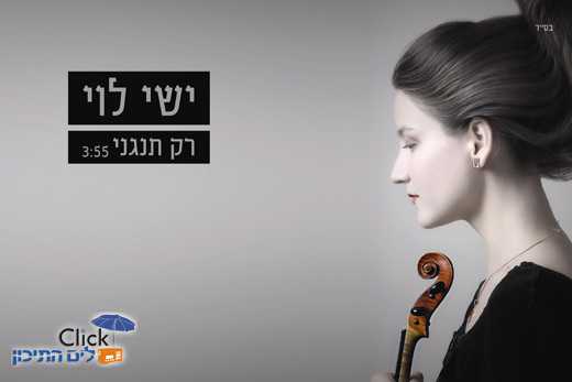 Read more about the article ישי לוי – רק תנגני