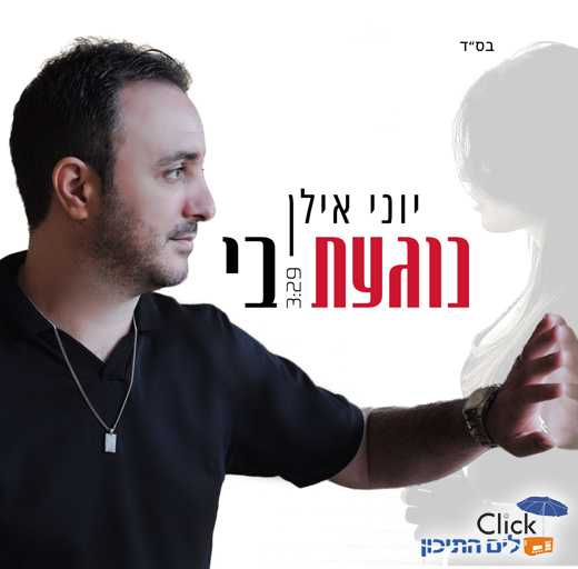 Read more about the article יוני אילן-נוגעת בי