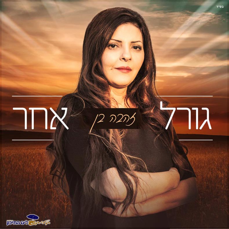 זהבה בן - גורל אחר | רדיו קליק לים התיכון